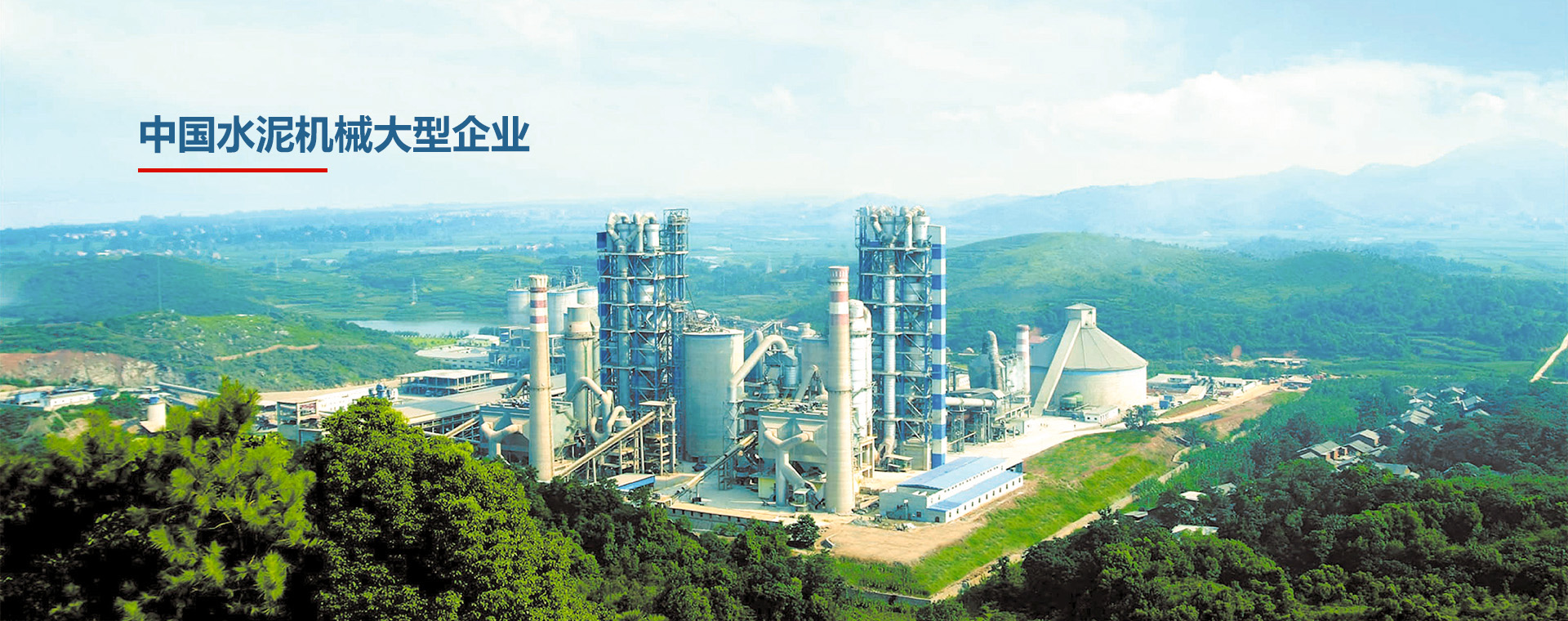 中國水泥機械大型企業(yè)