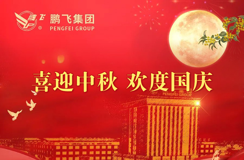 喜迎中秋 歡度國慶 | 鵬飛集團祝您雙節(jié)愉快！