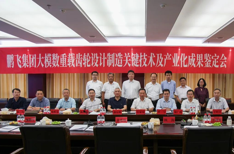 技術(shù)創(chuàng)新、引領(lǐng)發(fā)展 | 鵬飛大型重載齒輪設(shè)計制造關(guān)鍵技術(shù)及產(chǎn)業(yè)化成果鑒定會圓滿召開