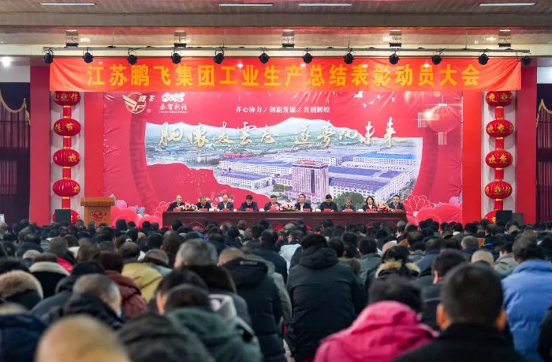 鵬飛集團召開2024年總結(jié)表彰大會